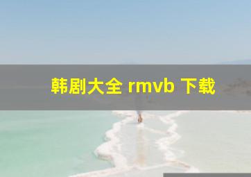 韩剧大全 rmvb 下载